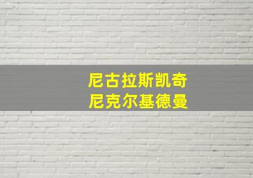 尼古拉斯凯奇 尼克尔基德曼